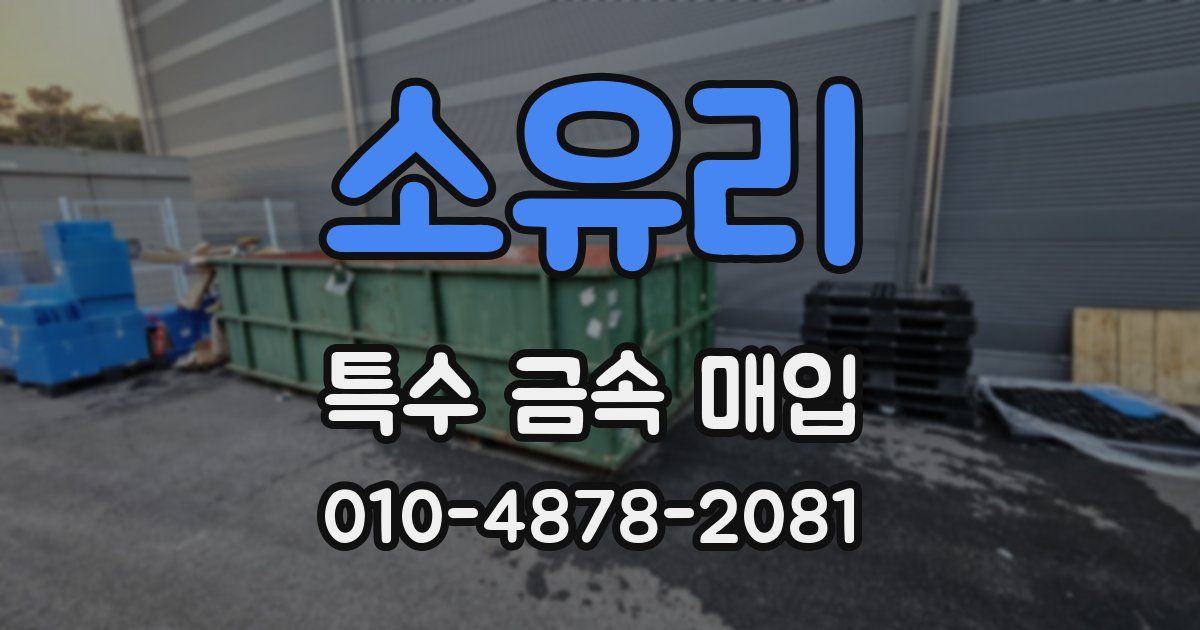 소유리 특수 금속 매입