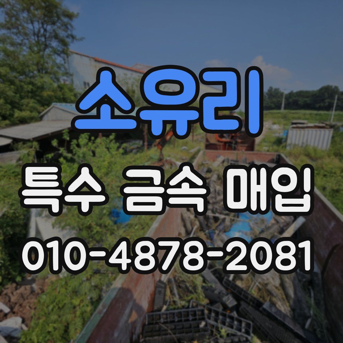 소유리 특수 금속 매입
