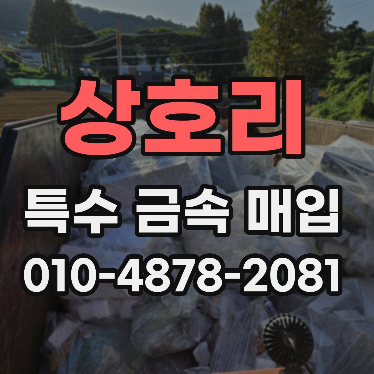 상호리 특수 금속 매입