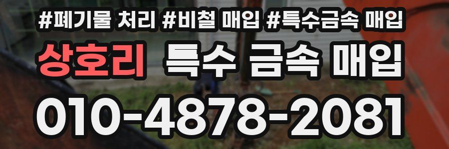 상호리 특수 금속 매입
