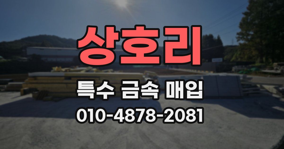 상호리 특수 금속 매입