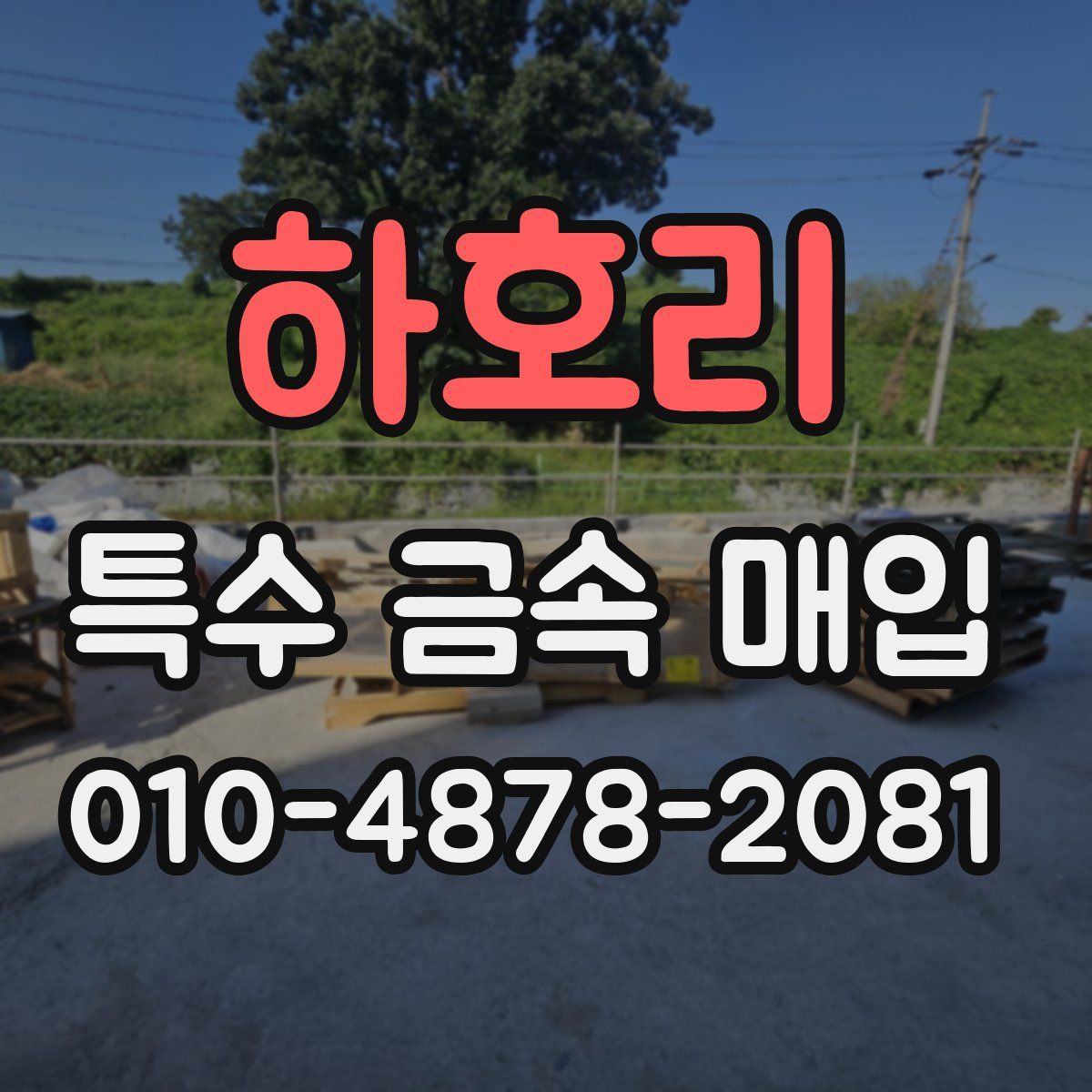 하호리 특수 금속 매입