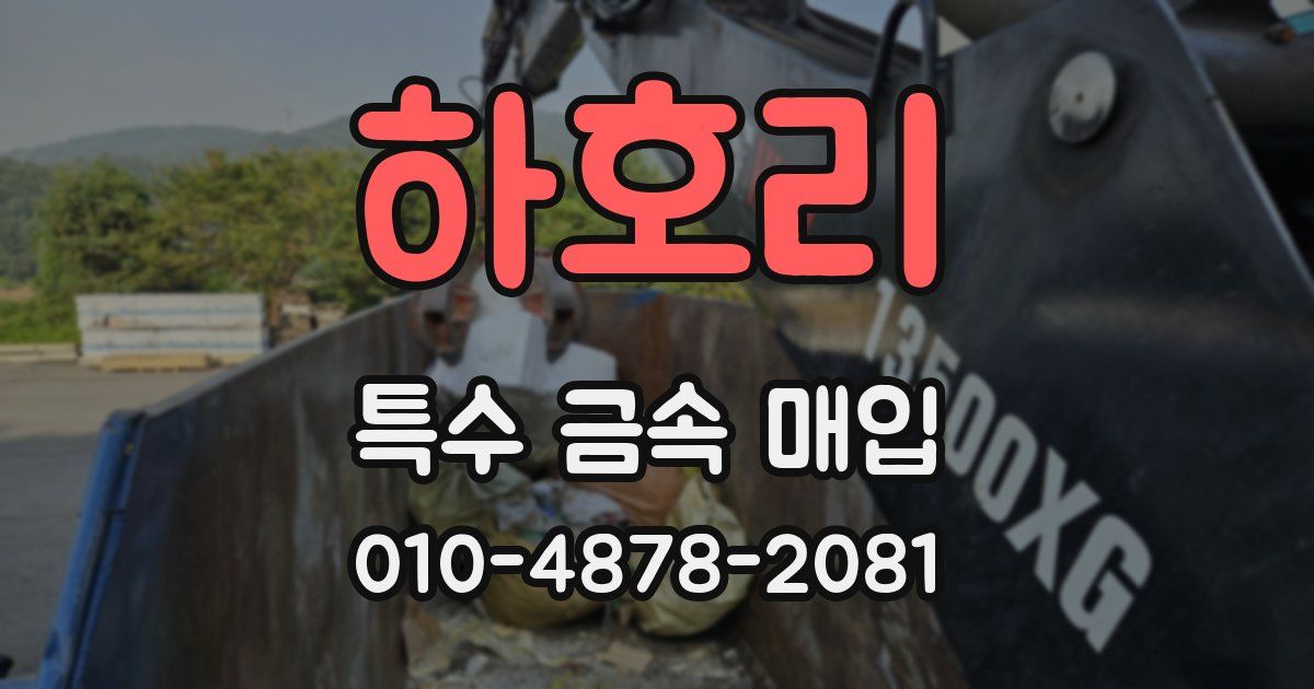 하호리 특수 금속 매입