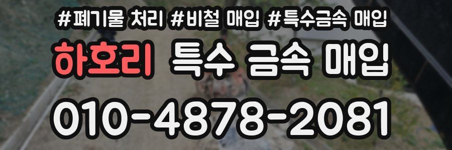 하호리 특수 금속 매입