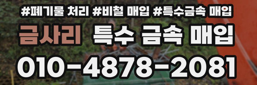 금사리 특수 금속 매입
