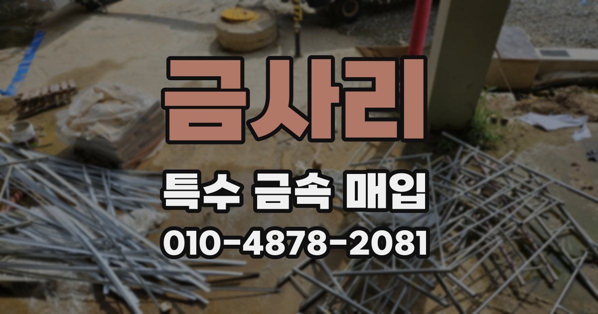 금사리 특수 금속 매입