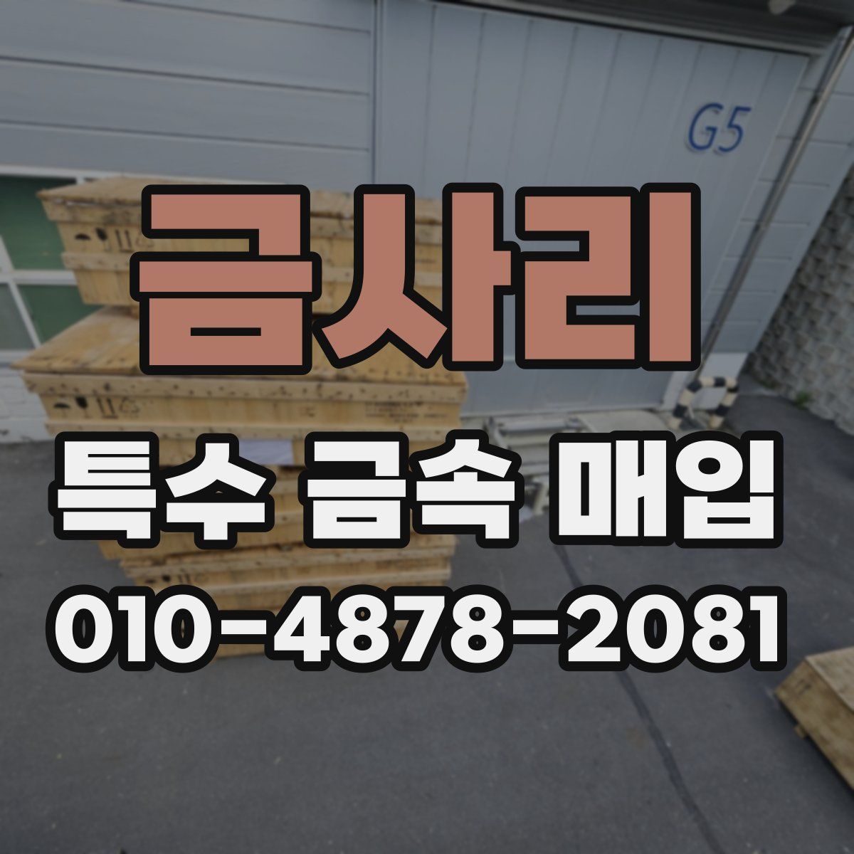 금사리 특수 금속 매입