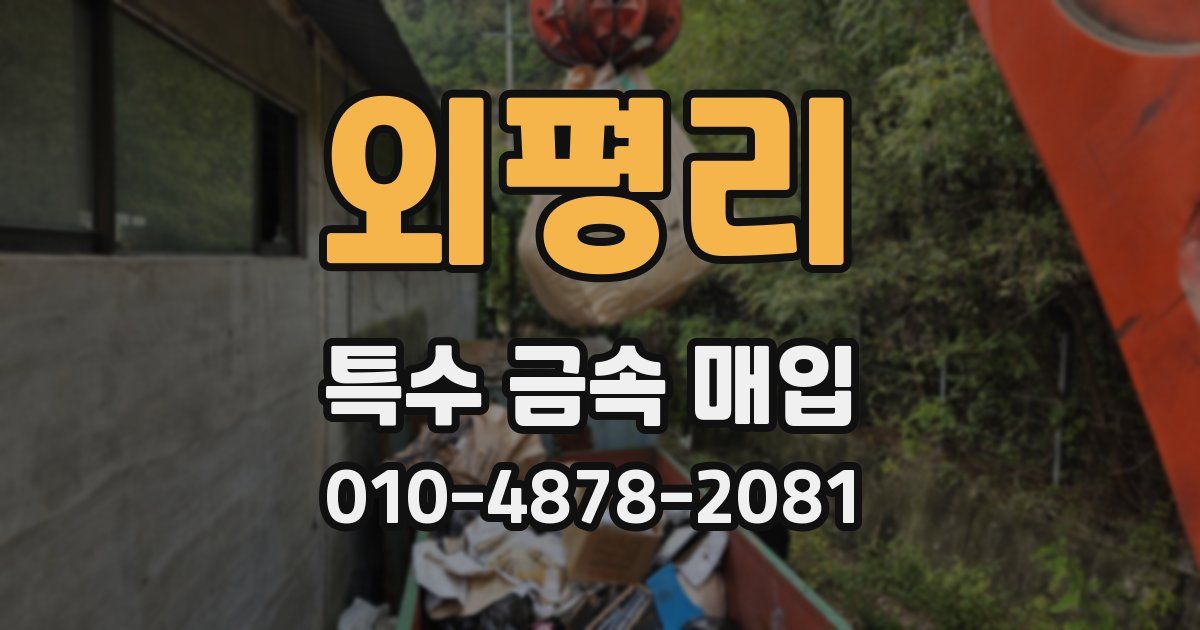 외평리 특수 금속 매입