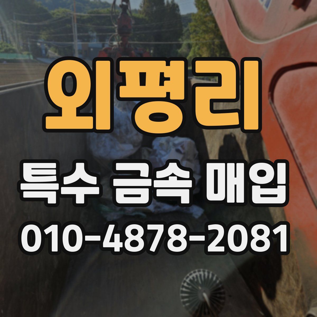 외평리 특수 금속 매입