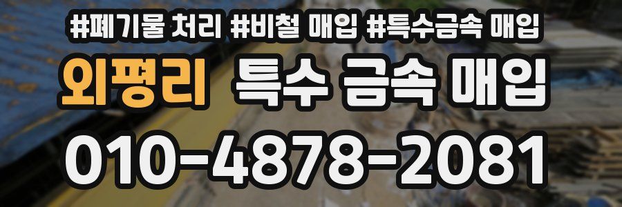 외평리 특수 금속 매입