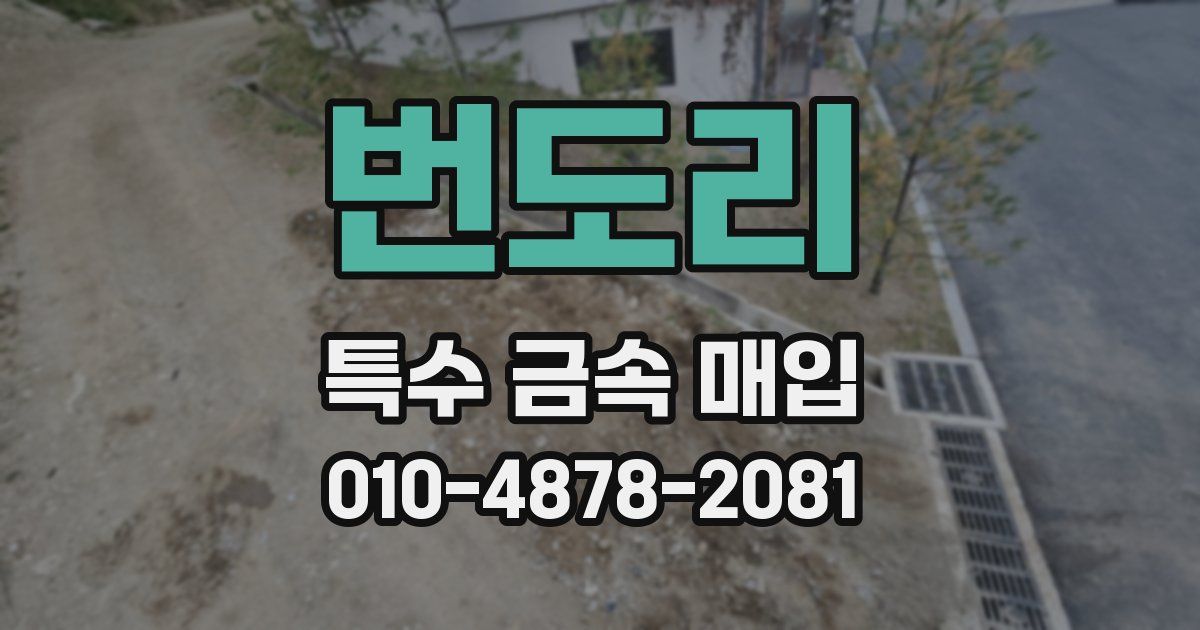 번도리 특수 금속 매입