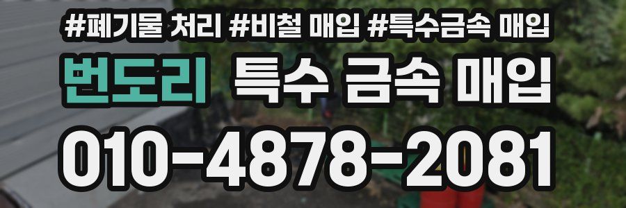 번도리 특수 금속 매입