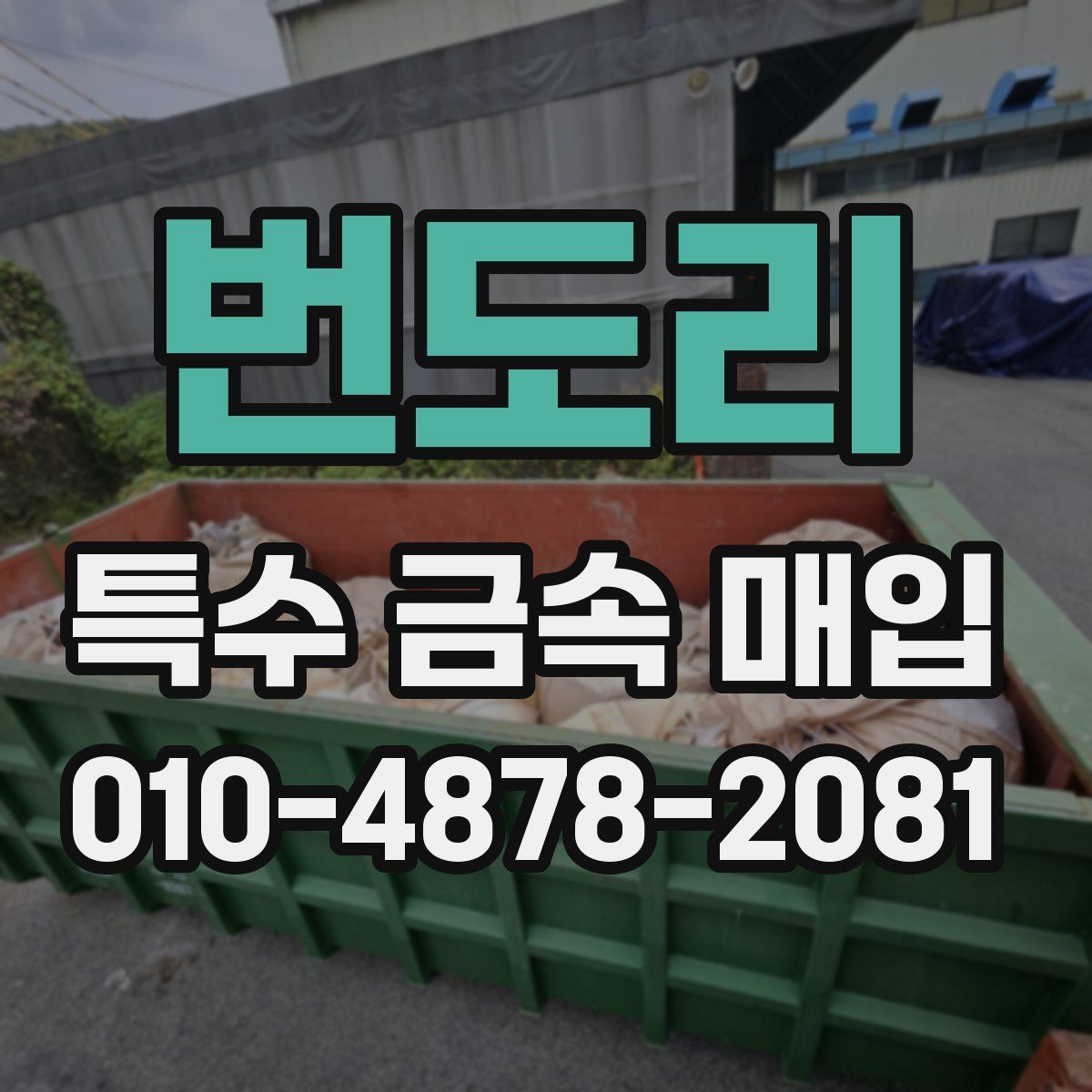 번도리 특수 금속 매입