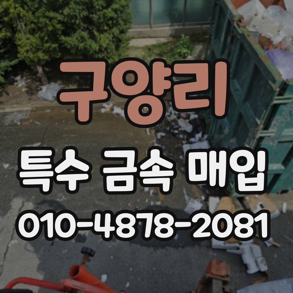 구양리 특수 금속 매입