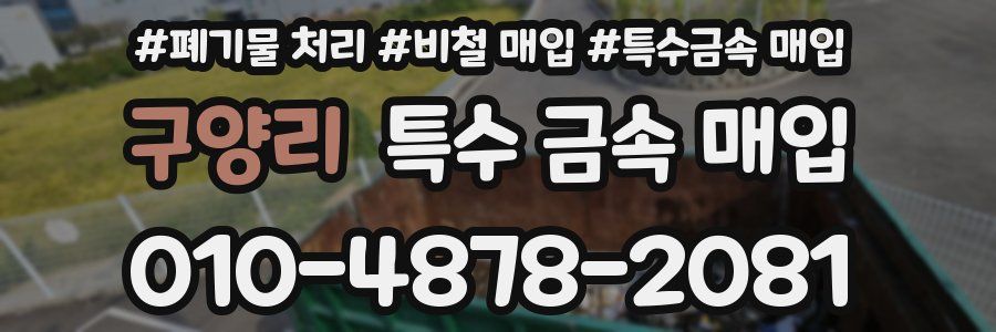 구양리 특수 금속 매입