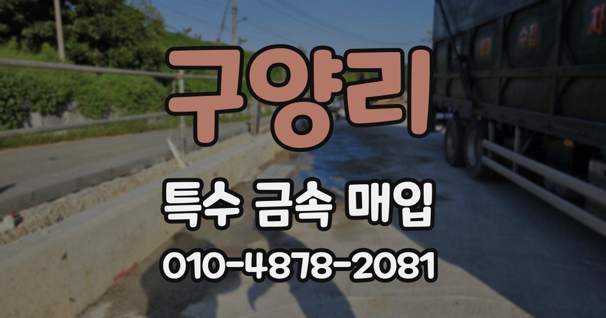 구양리 특수 금속 매입