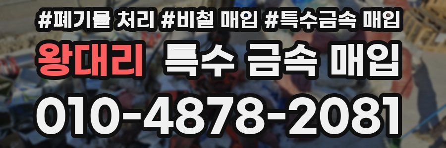 왕대리 특수 금속 매입