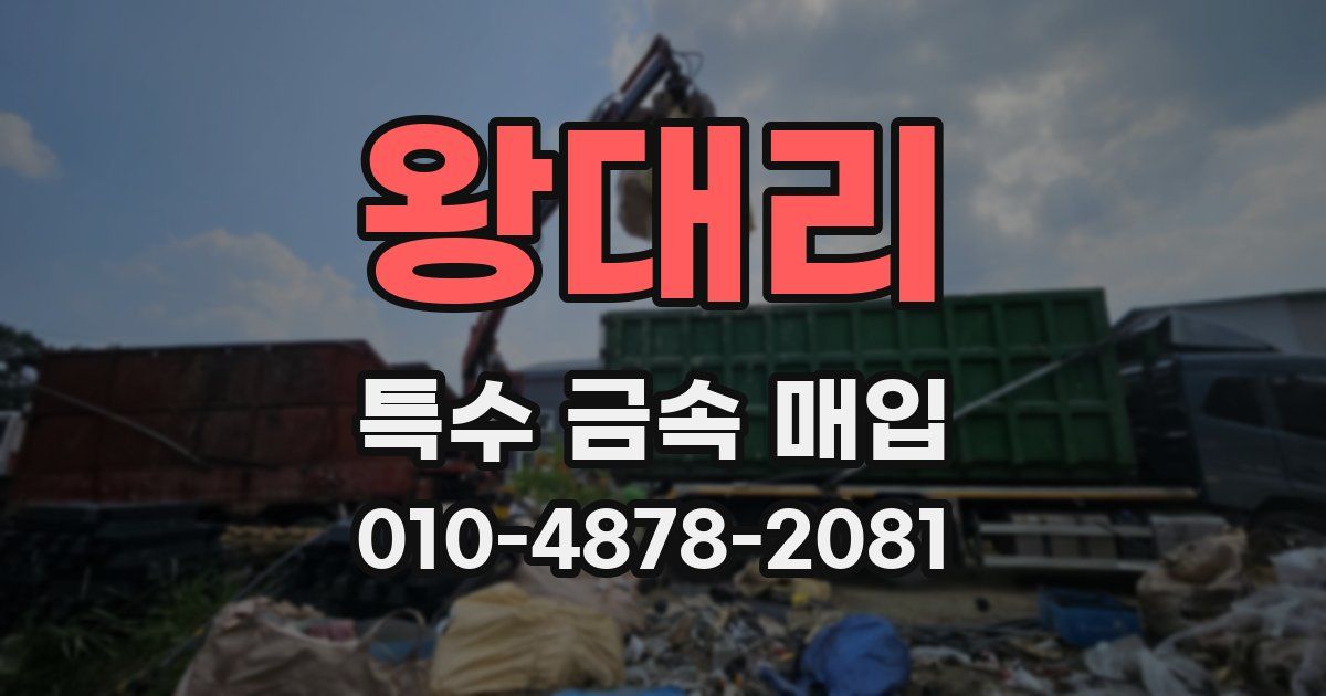 왕대리 특수 금속 매입