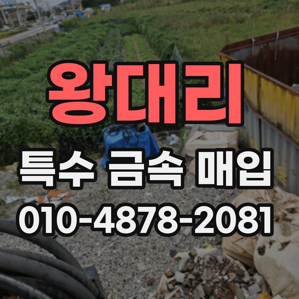 왕대리 특수 금속 매입