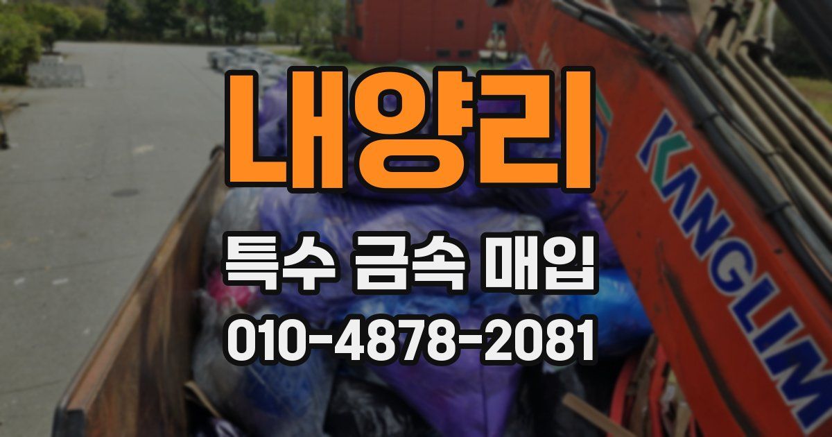내양리 특수 금속 매입
