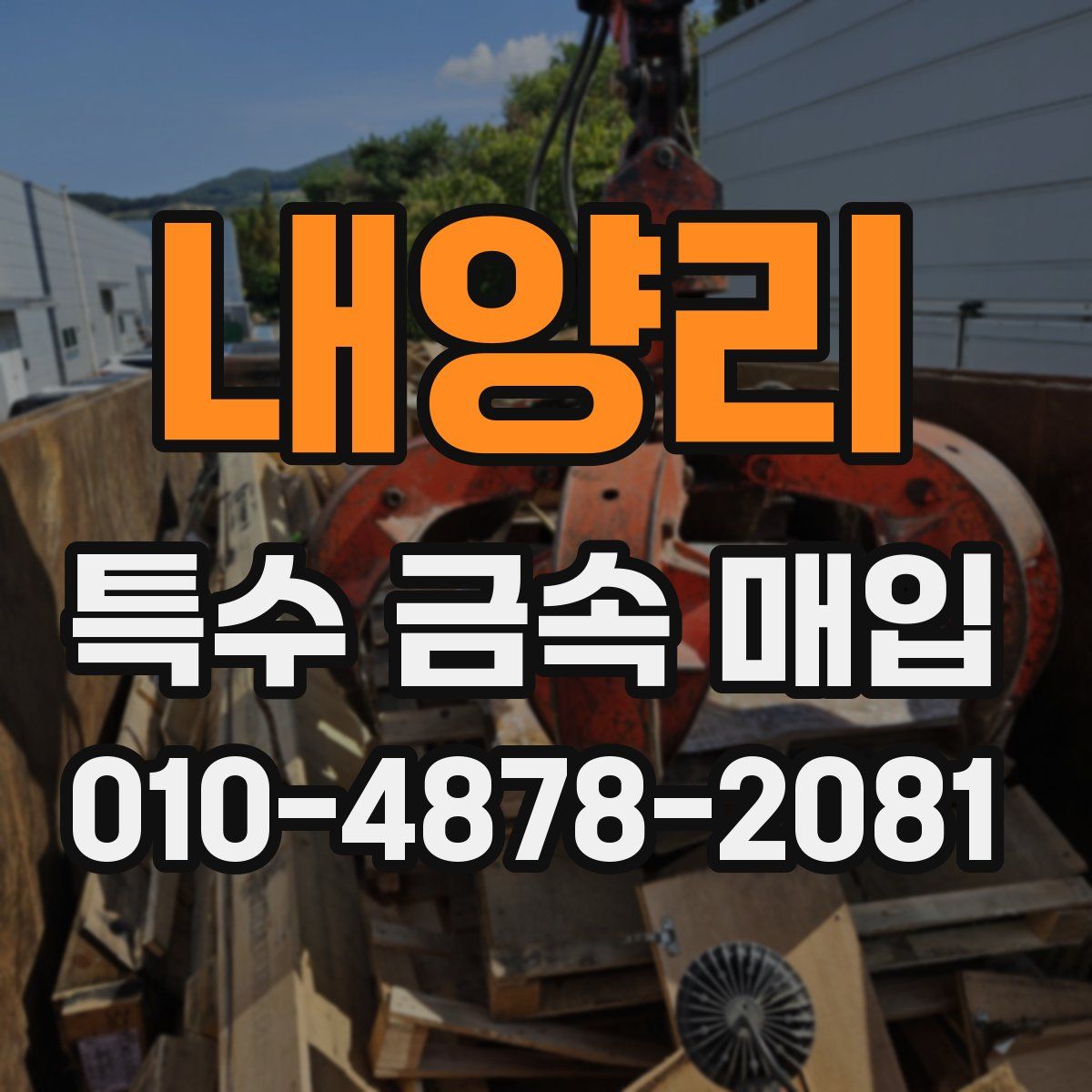 내양리 특수 금속 매입