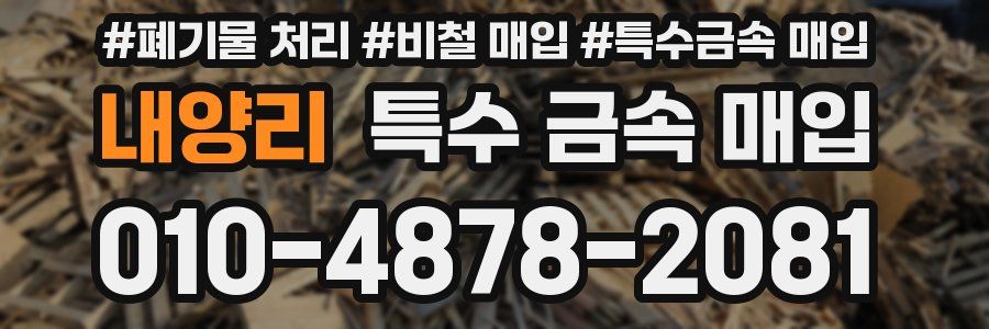 내양리 특수 금속 매입