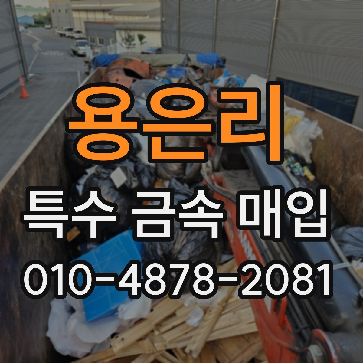 용은리 특수 금속 매입