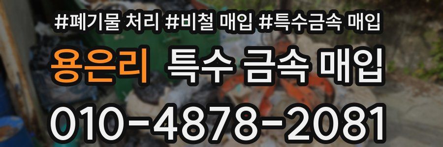 용은리 특수 금속 매입