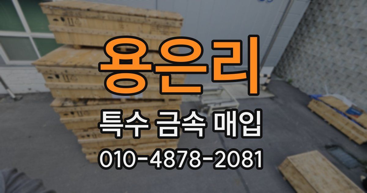 용은리 특수 금속 매입