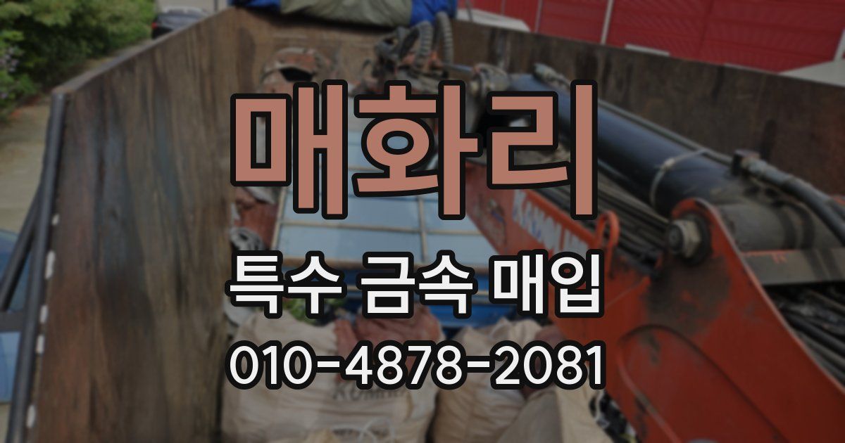 매화리 특수 금속 매입