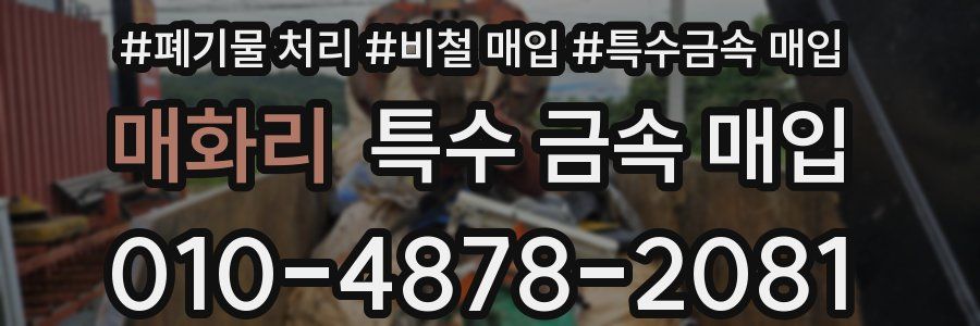 매화리 특수 금속 매입