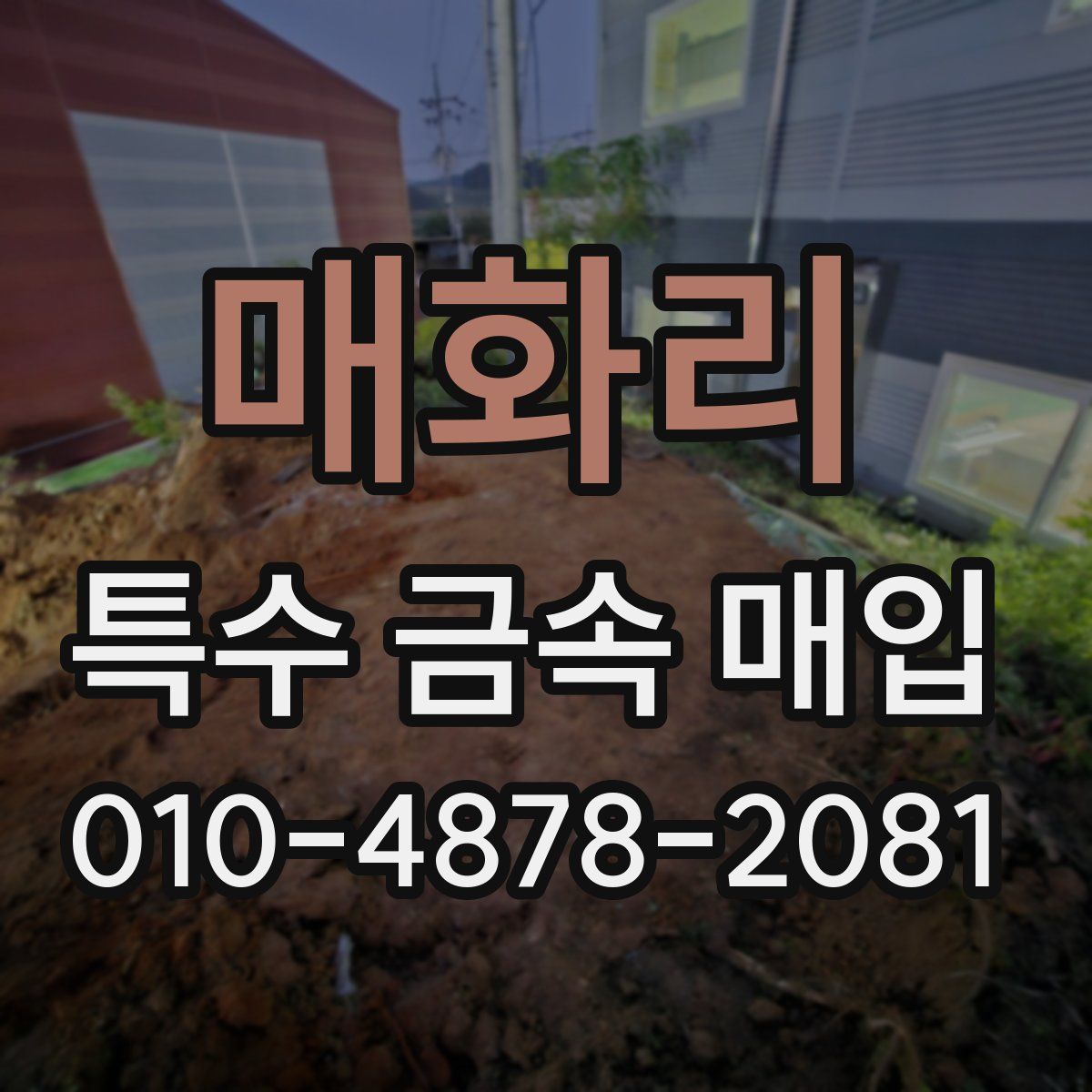 매화리 특수 금속 매입