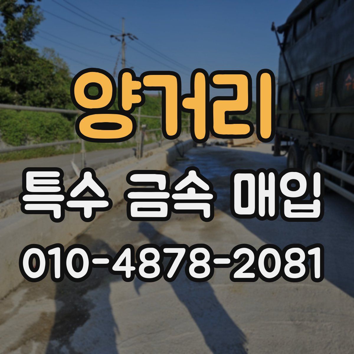 양거리 특수 금속 매입