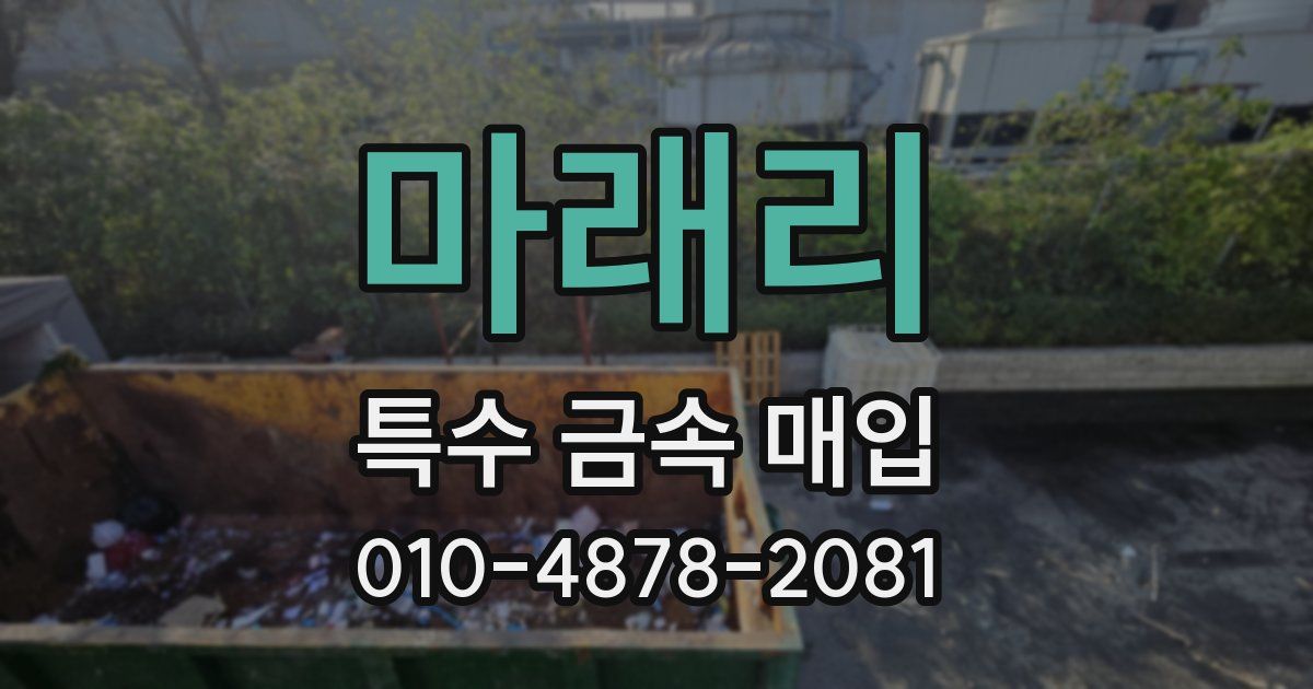 마래리 특수 금속 매입