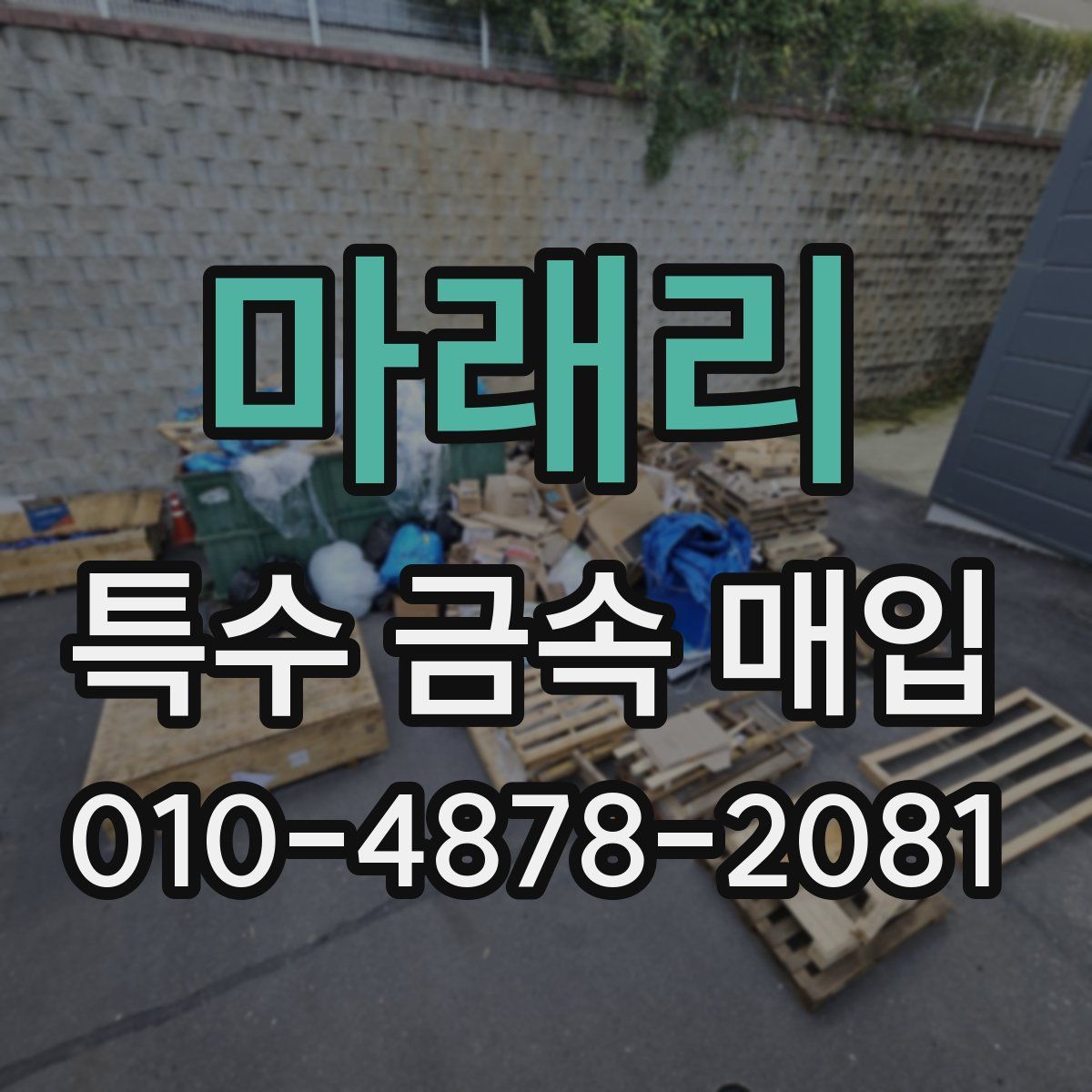 마래리 특수 금속 매입