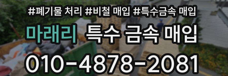 마래리 특수 금속 매입