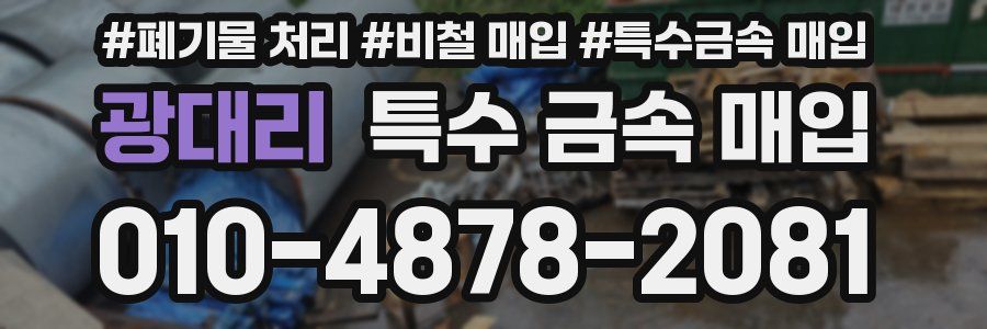 광대리 특수 금속 매입