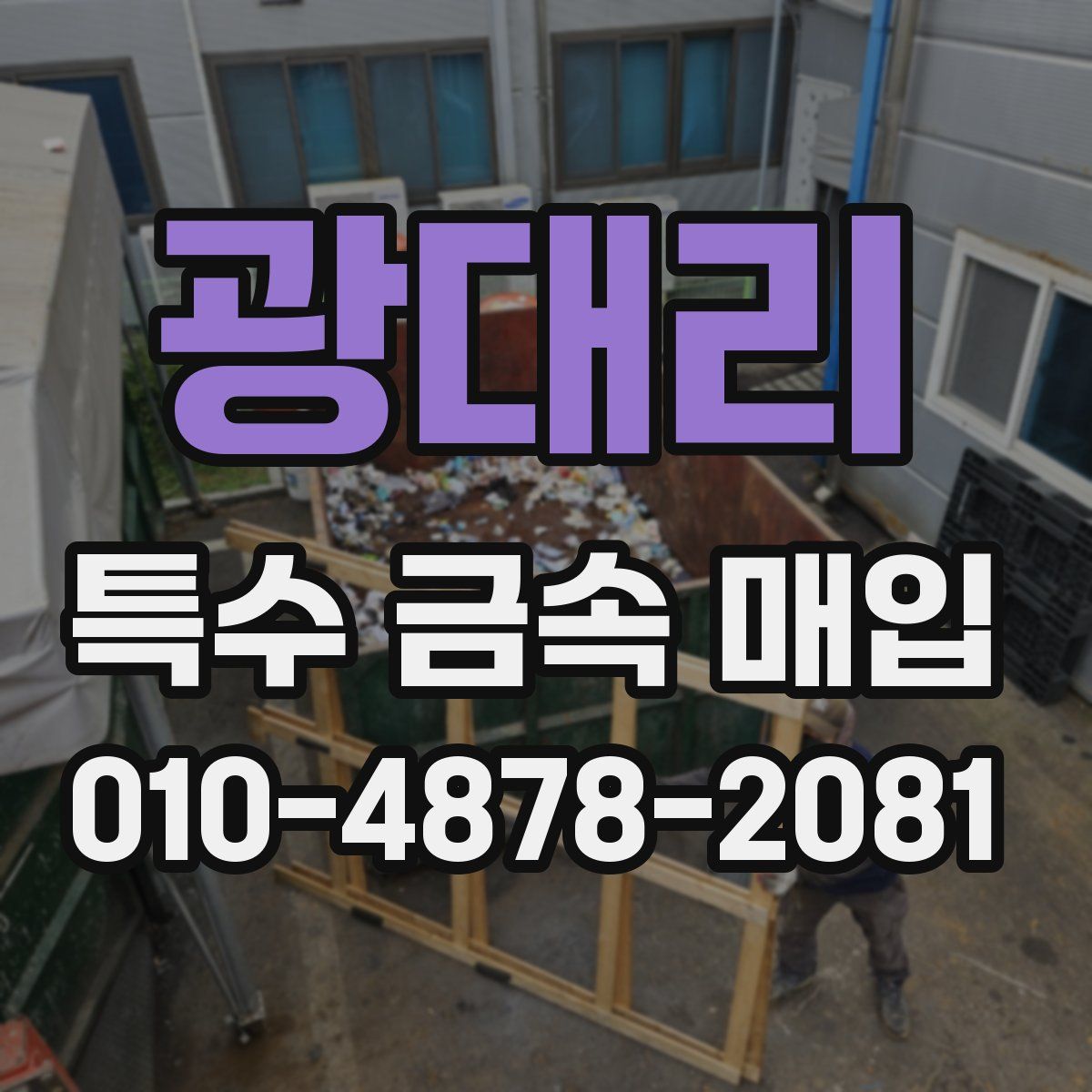 광대리 특수 금속 매입