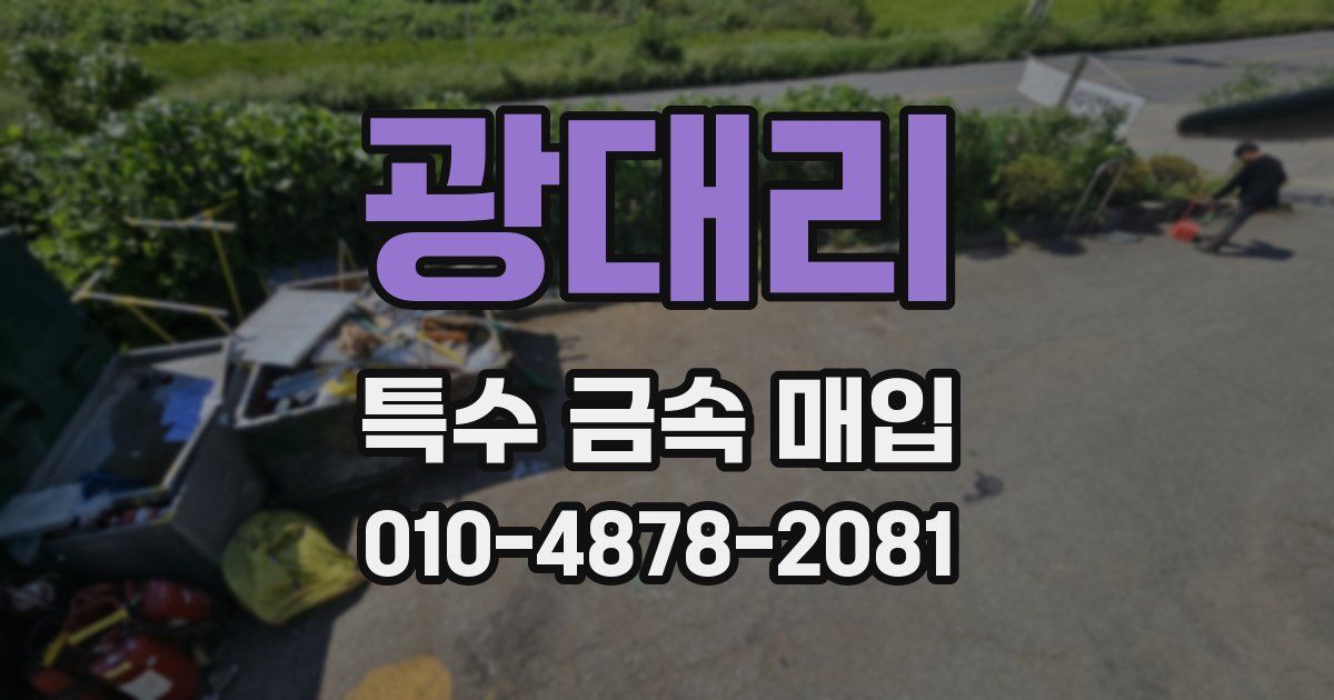 광대리 특수 금속 매입