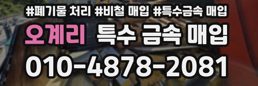 오계리 특수 금속 매입