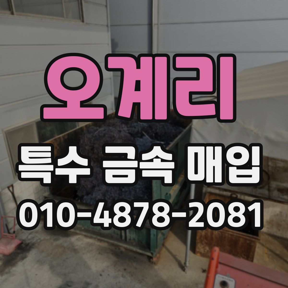 오계리 특수 금속 매입