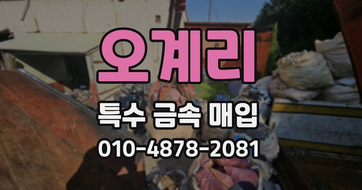 오계리 특수 금속 매입