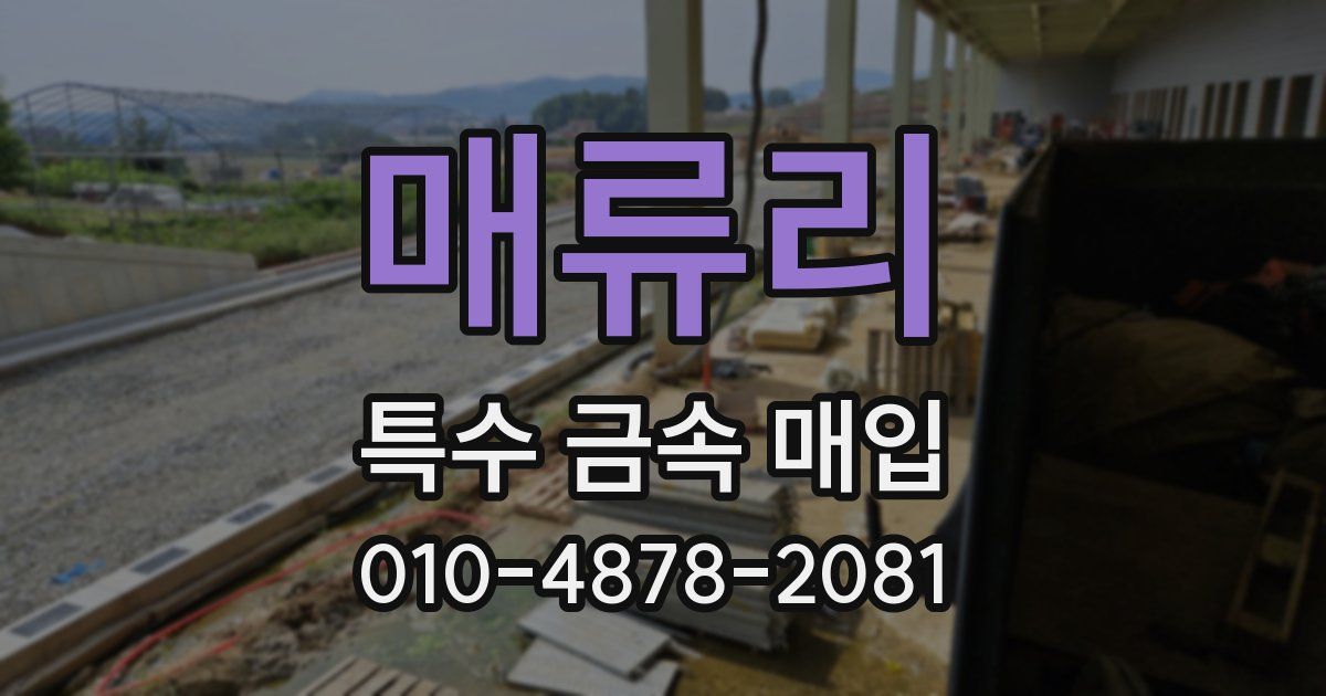 매류리 특수 금속 매입