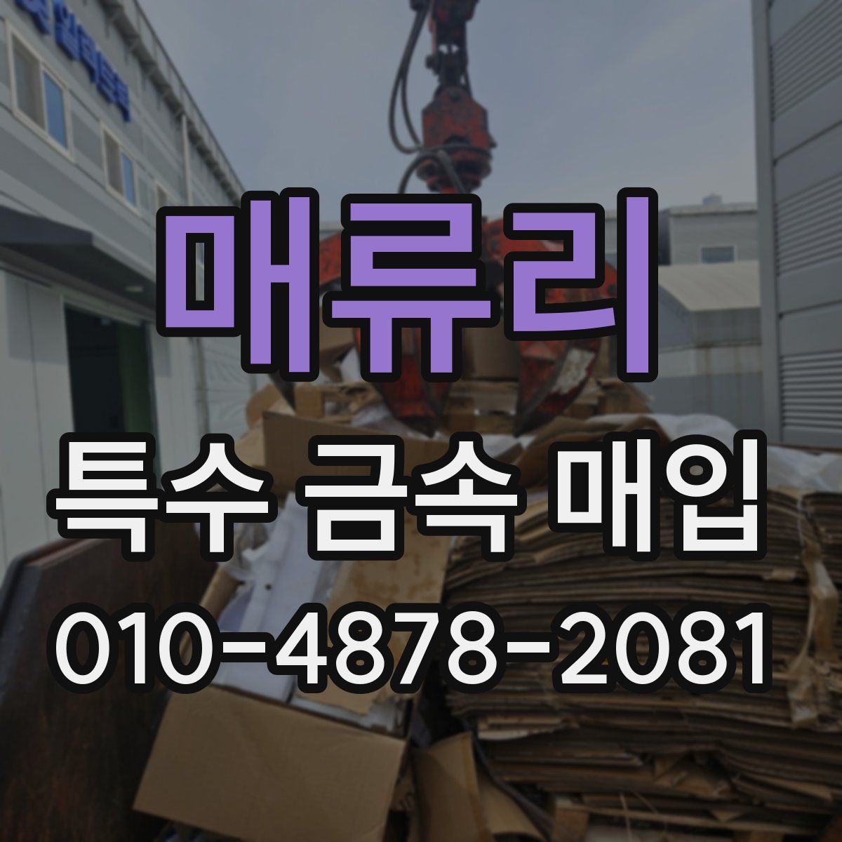 매류리 특수 금속 매입