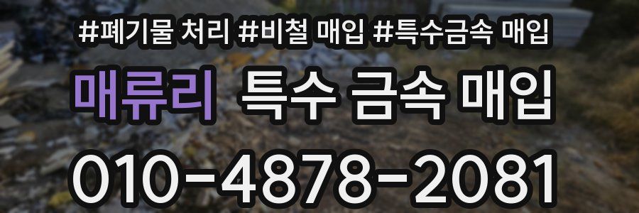 매류리 특수 금속 매입