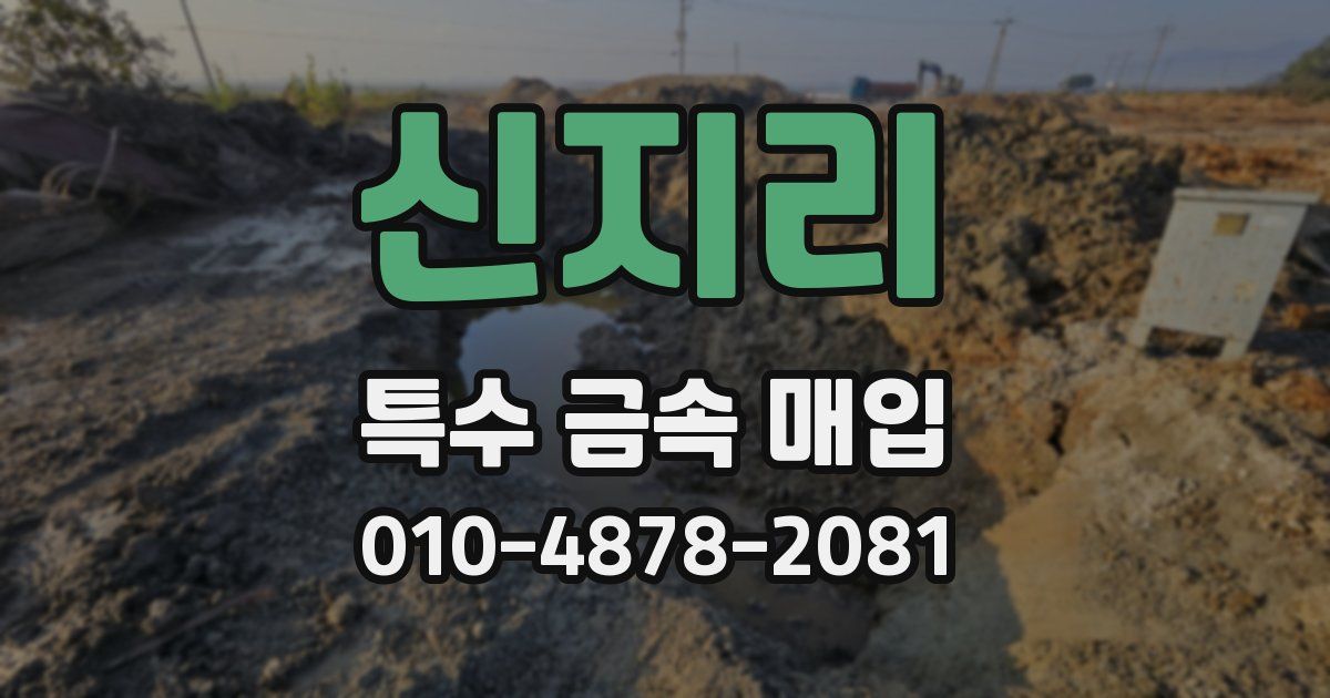 신지리 특수 금속 매입