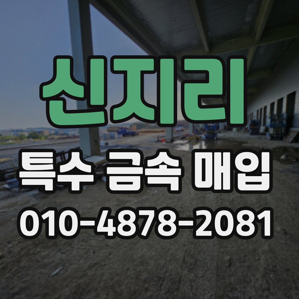신지리 특수 금속 매입