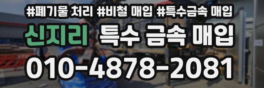신지리 특수 금속 매입