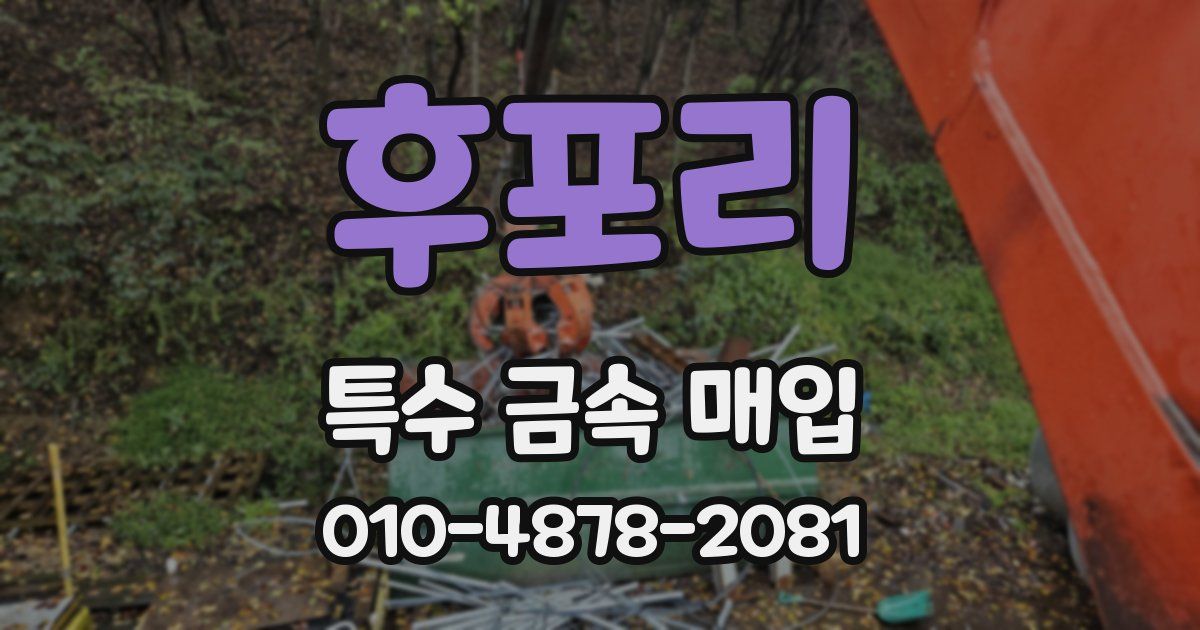 후포리 특수 금속 매입
