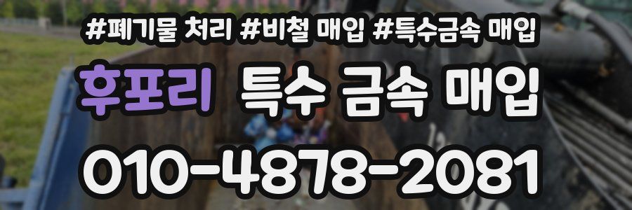 후포리 특수 금속 매입